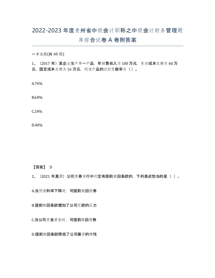 2022-2023年度贵州省中级会计职称之中级会计财务管理题库综合试卷A卷附答案