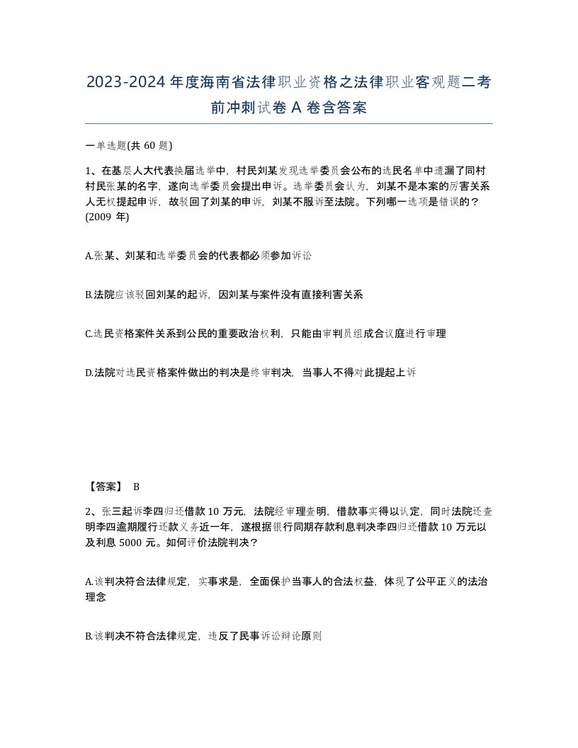 2023-2024年度海南省法律职业资格之法律职业客观题二考前冲刺试卷A卷含答案