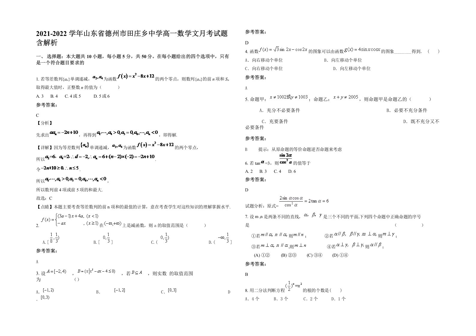 2021-2022学年山东省德州市田庄乡中学高一数学文月考试题含解析