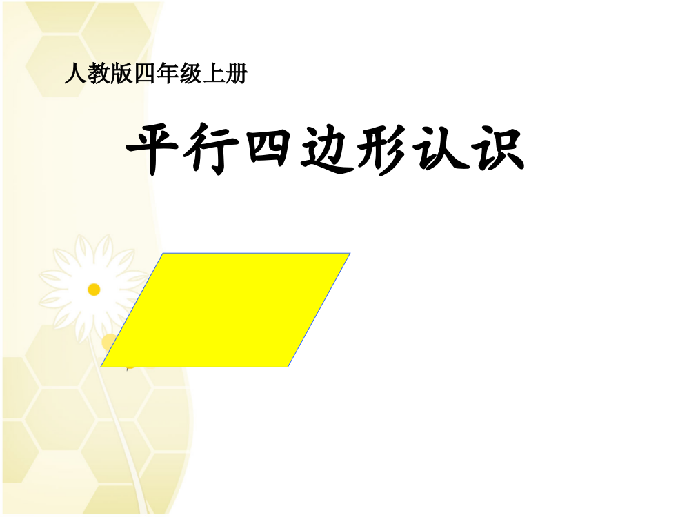 人教版四年级数学上册《平行四边形认识》课件