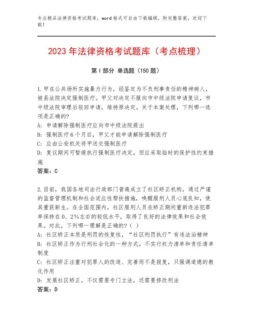 法律资格考试通用题库附答案（达标题）