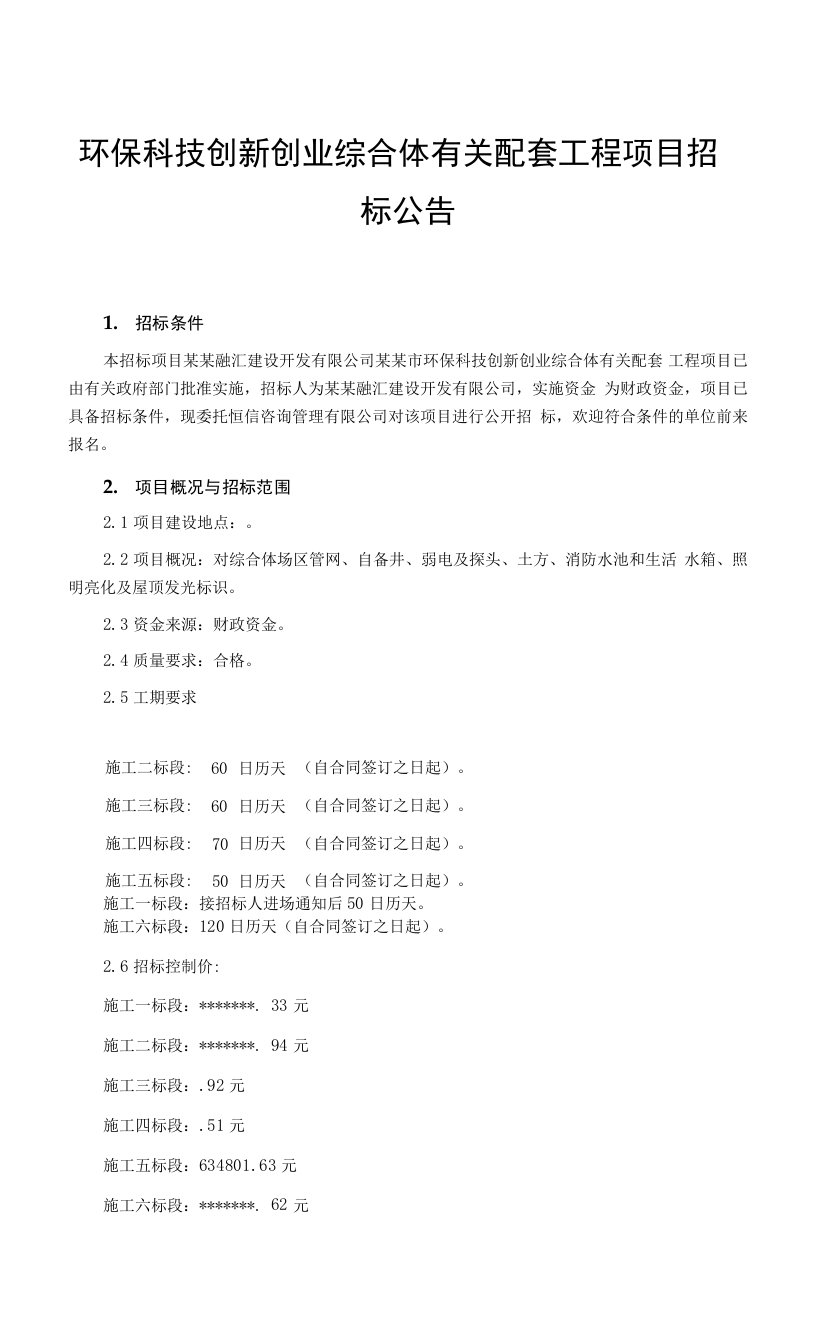 环保科技创新创业综合体有关配套工程项目招标公告