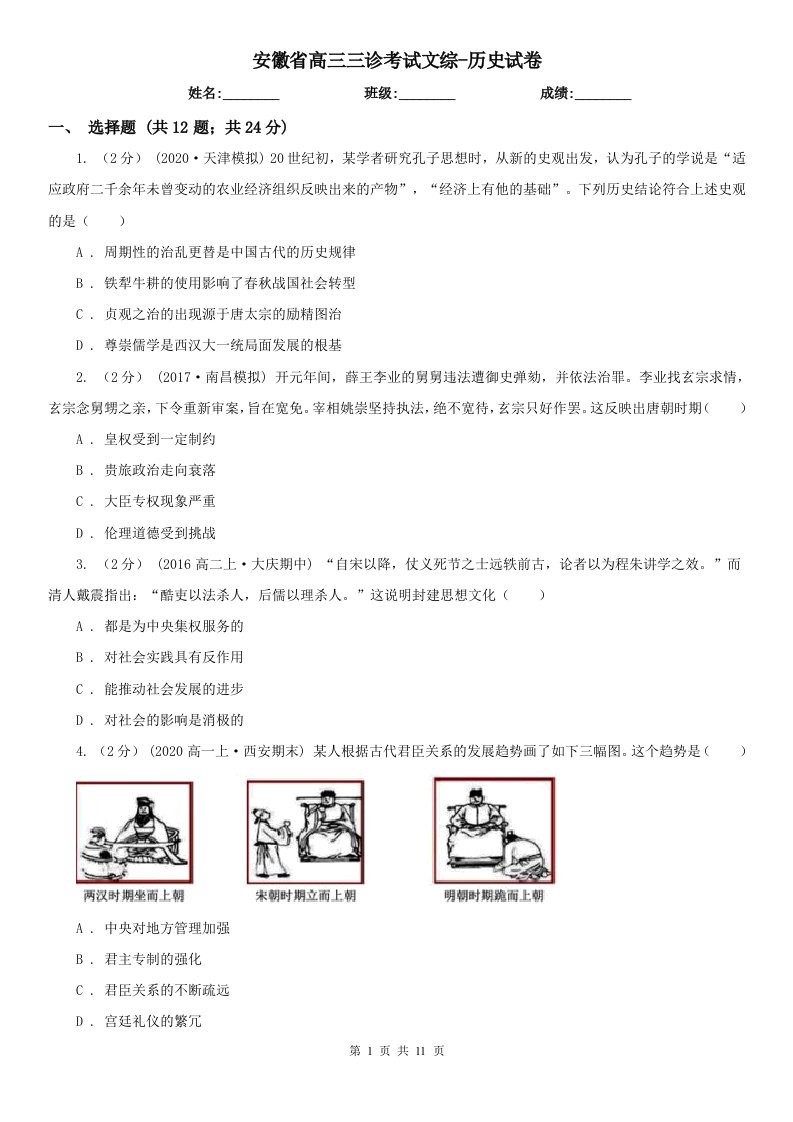 安徽省高三三诊考试文综-历史试卷