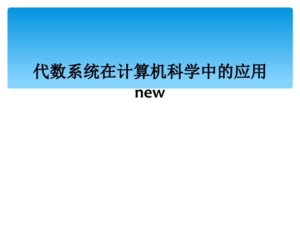 代数系统在计算机科学中的应用new