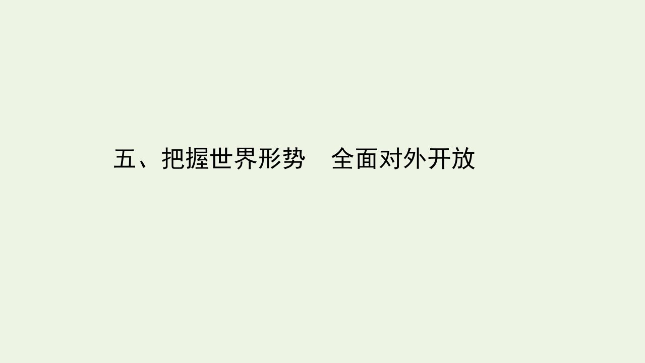 江苏专用年高考政治一轮复习第二篇时政热点突破5把握世界形势全面对外开放课件