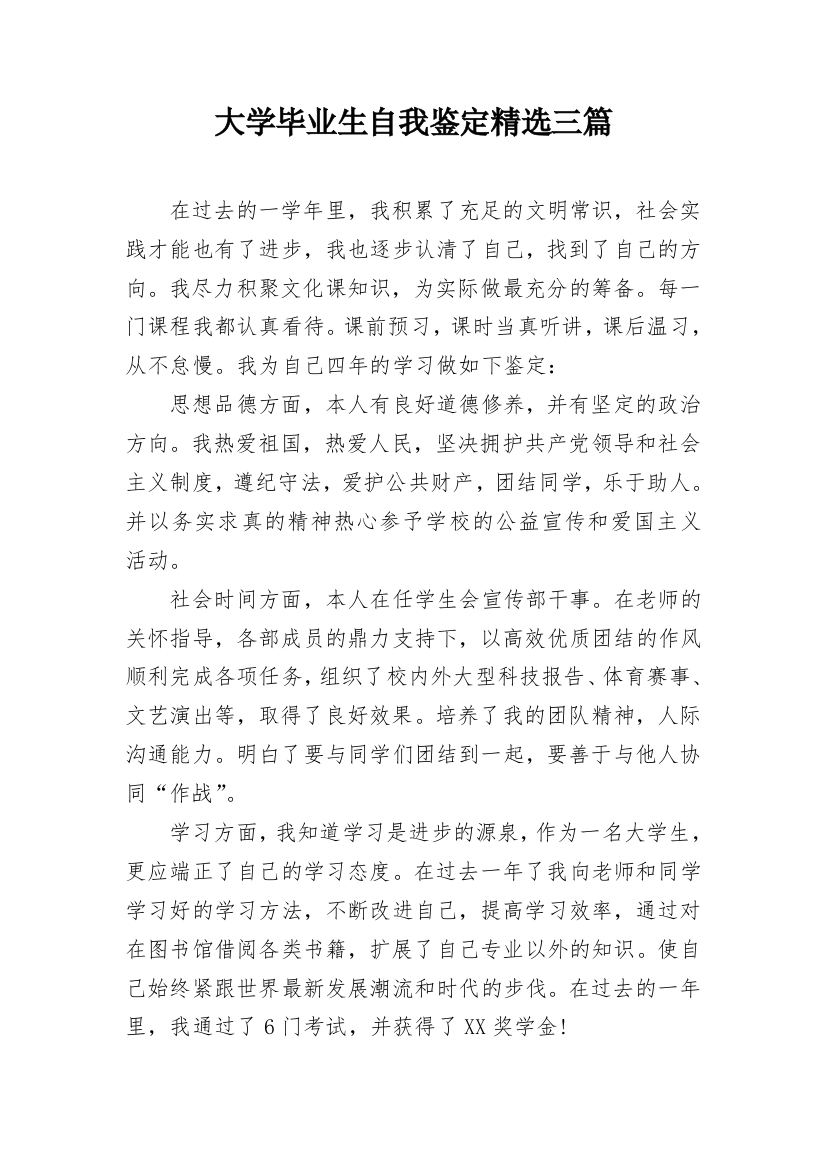 大学毕业生自我鉴定精选三篇