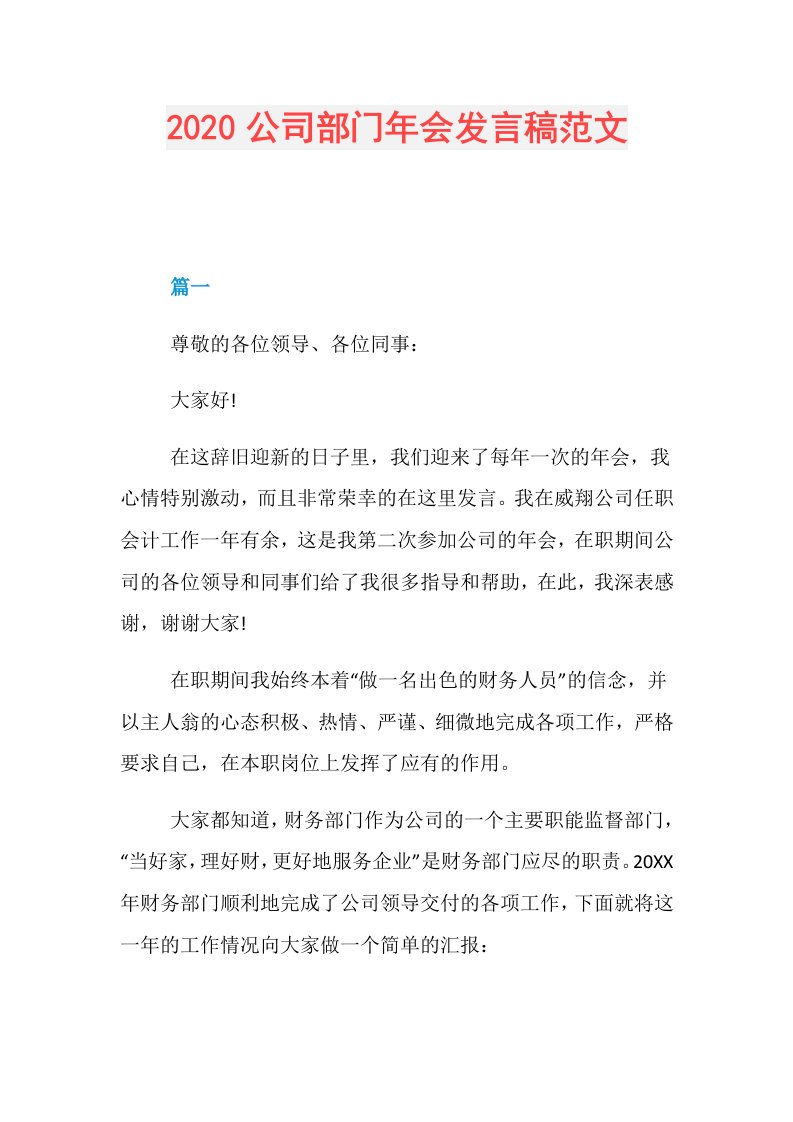 公司部门年会发言稿范文