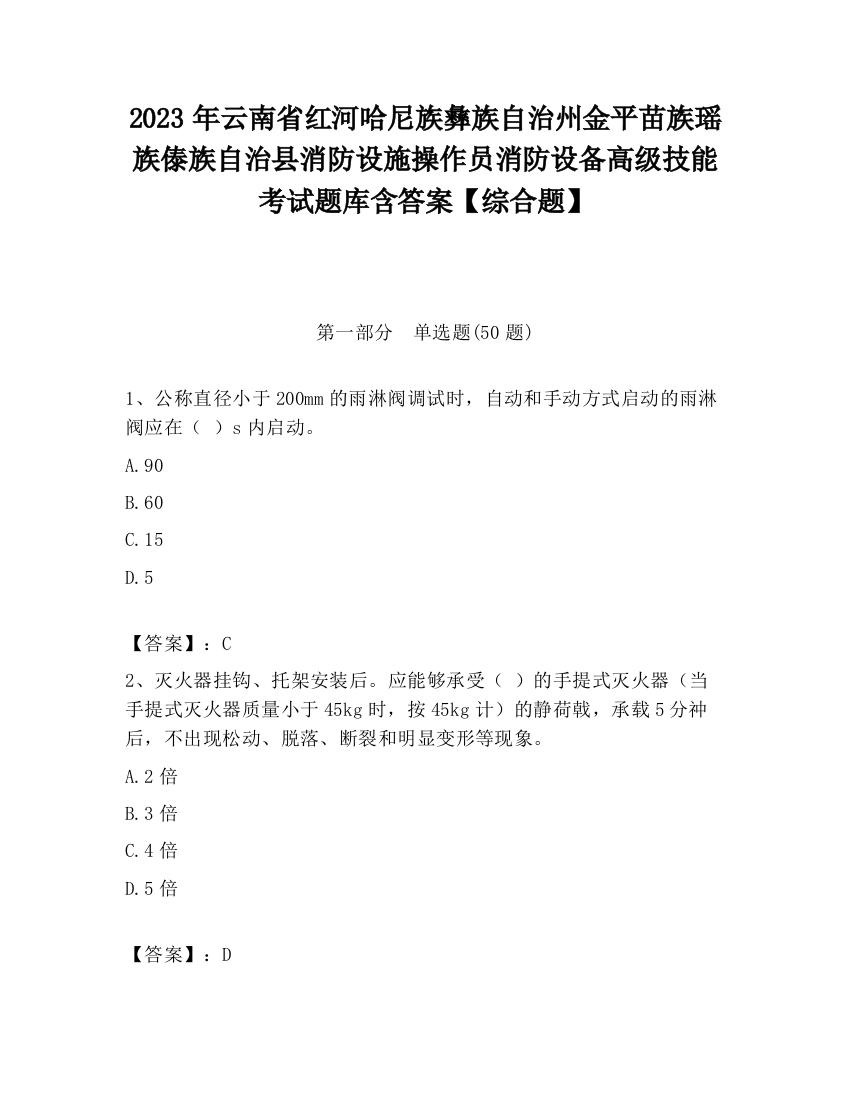 2023年云南省红河哈尼族彝族自治州金平苗族瑶族傣族自治县消防设施操作员消防设备高级技能考试题库含答案【综合题】