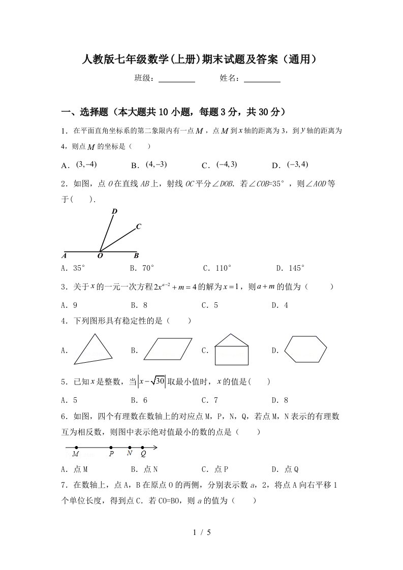 人教版七年级数学(上册)期末试题及答案(通用)