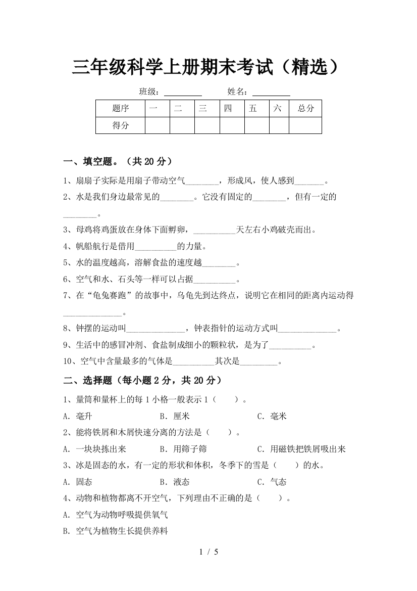 三年级科学上册期末考试(精选)