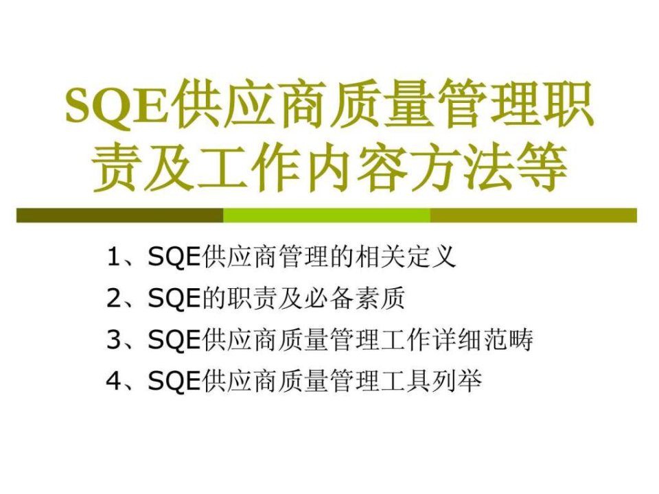 SQE供应商质量管理职责及工作内容方法等.ppt