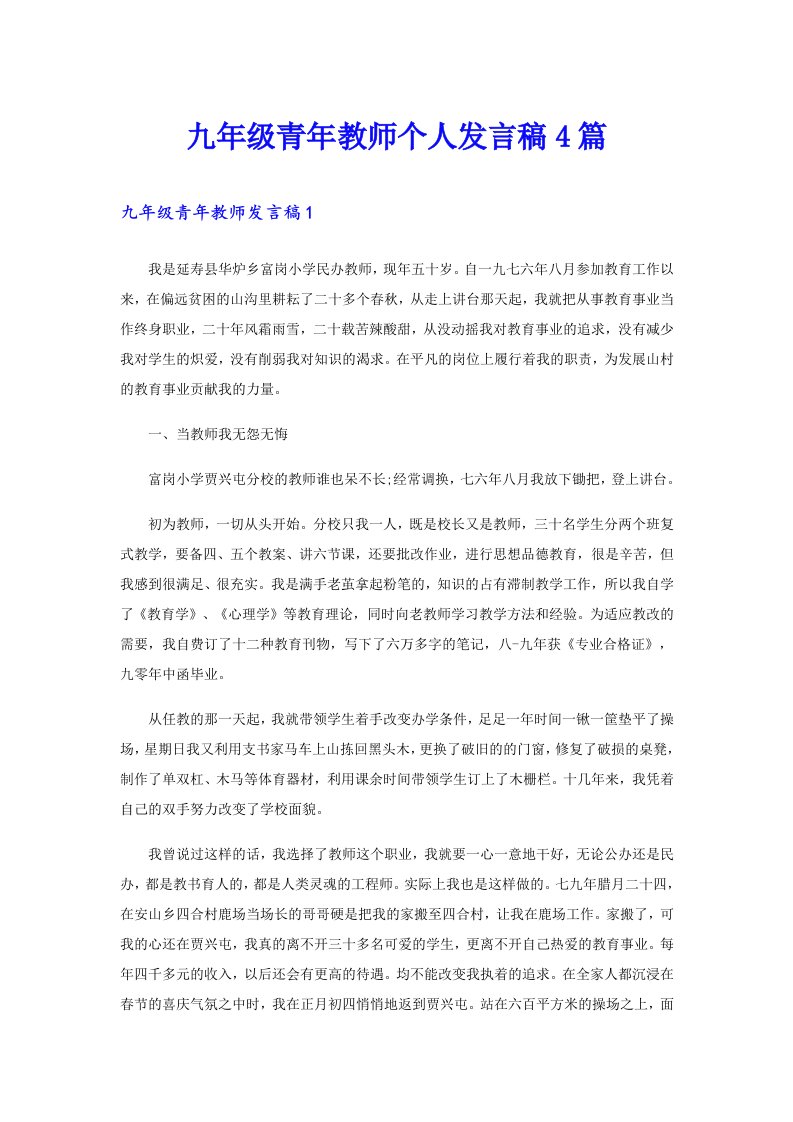 九年级青年教师个人发言稿4篇