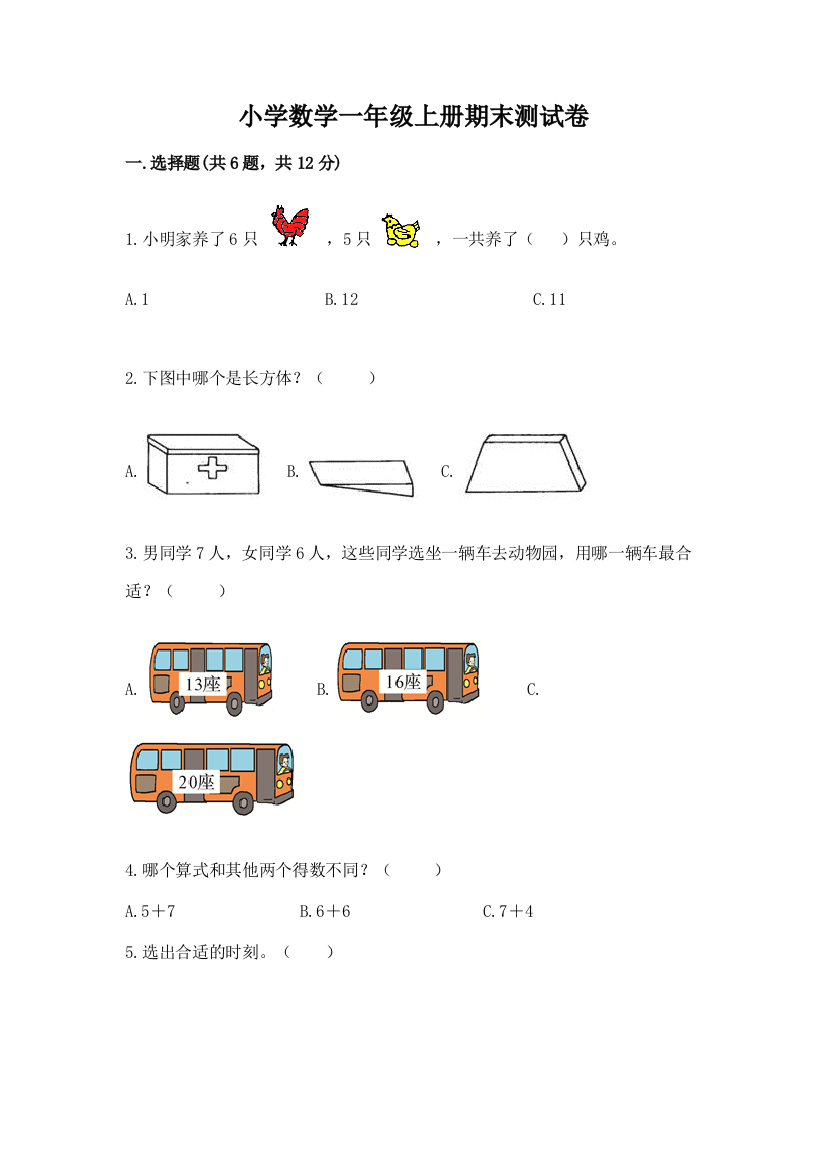 小学数学一年级上册期末测试卷【名校卷】