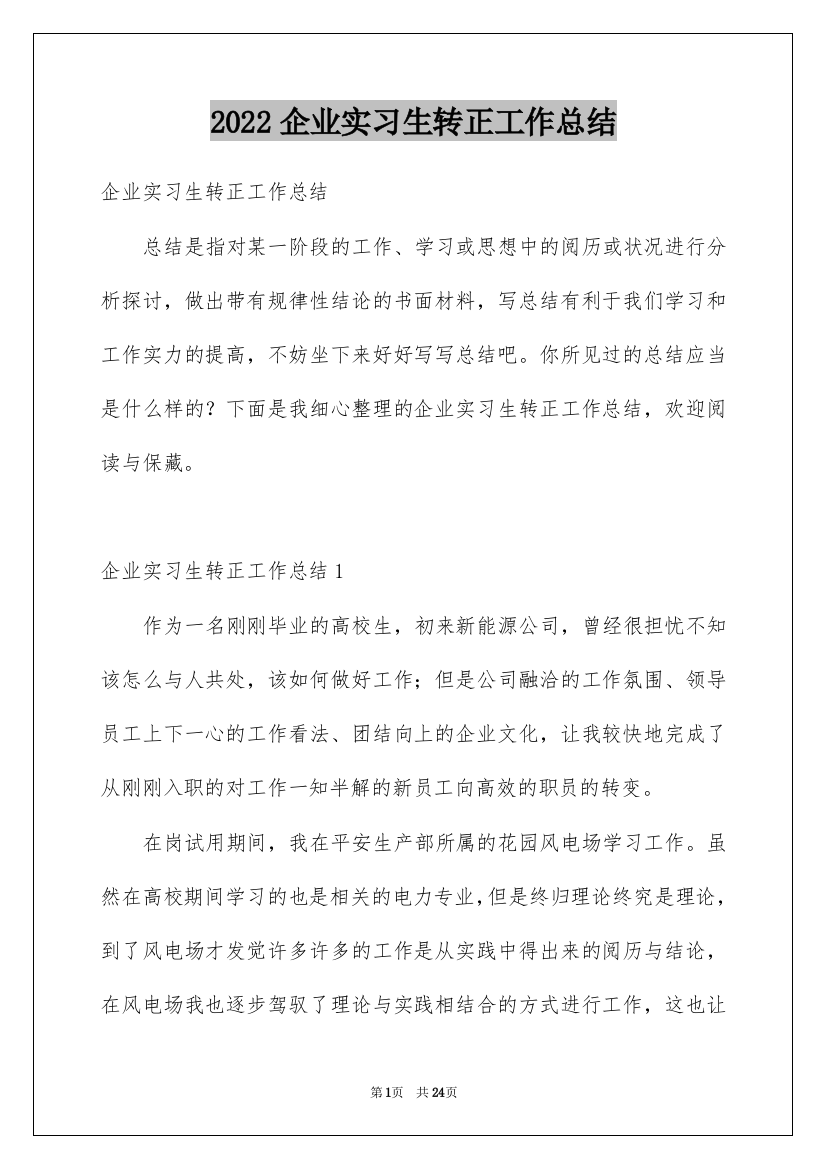 2022企业实习生转正工作总结_1