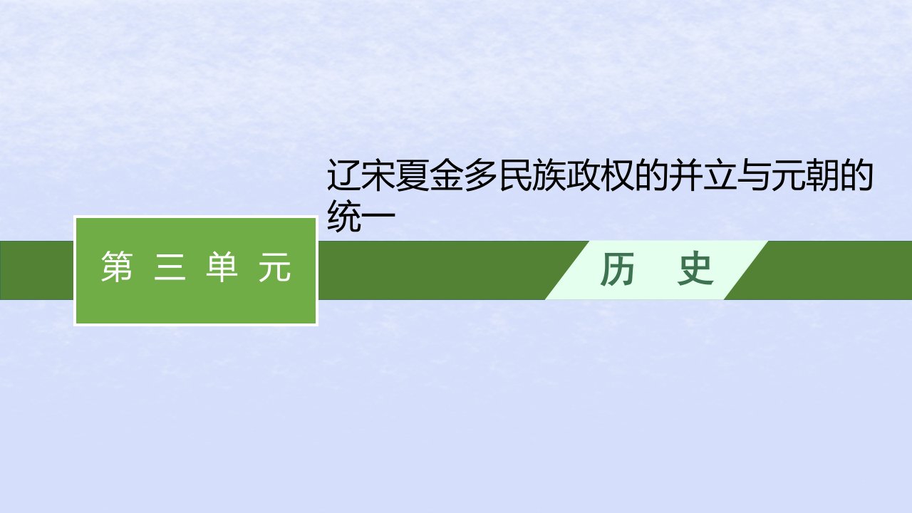 2024高考历史基础知识综合复习第3单元辽宋夏金多民族政权的并立与元朝的统一课件