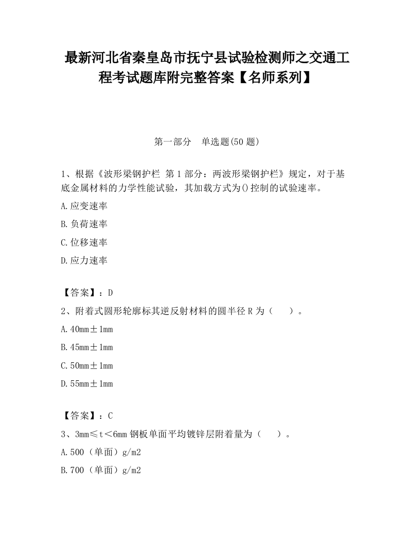 最新河北省秦皇岛市抚宁县试验检测师之交通工程考试题库附完整答案【名师系列】