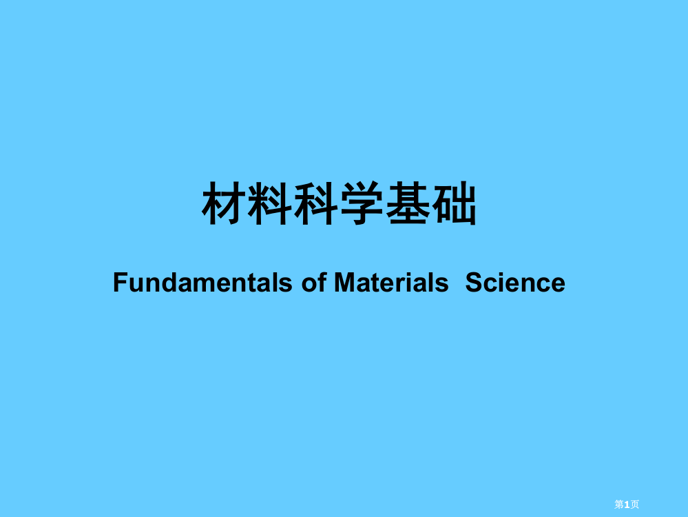 材料科学基础1市公开课一等奖省赛课微课金奖PPT课件