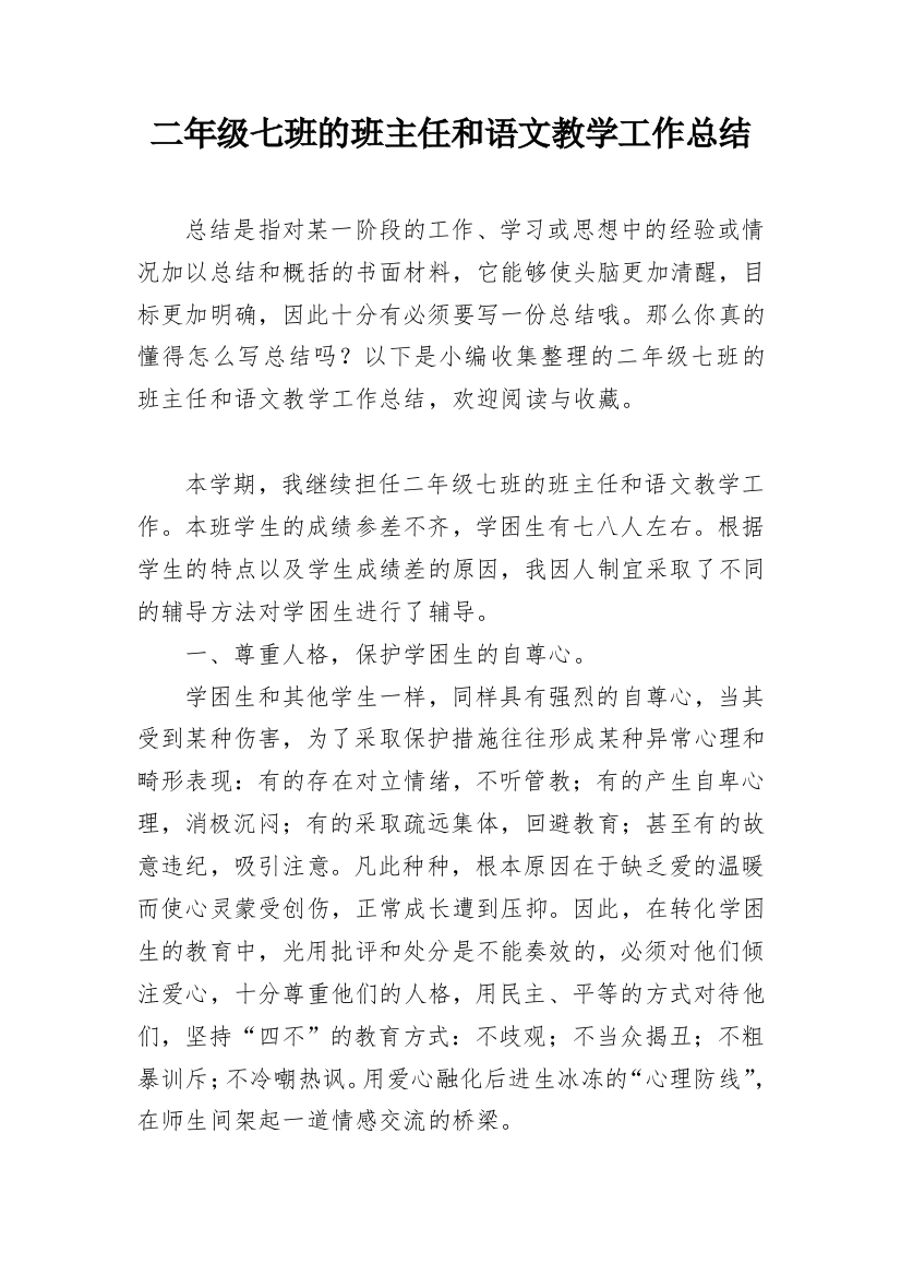 二年级七班的班主任和语文教学工作总结