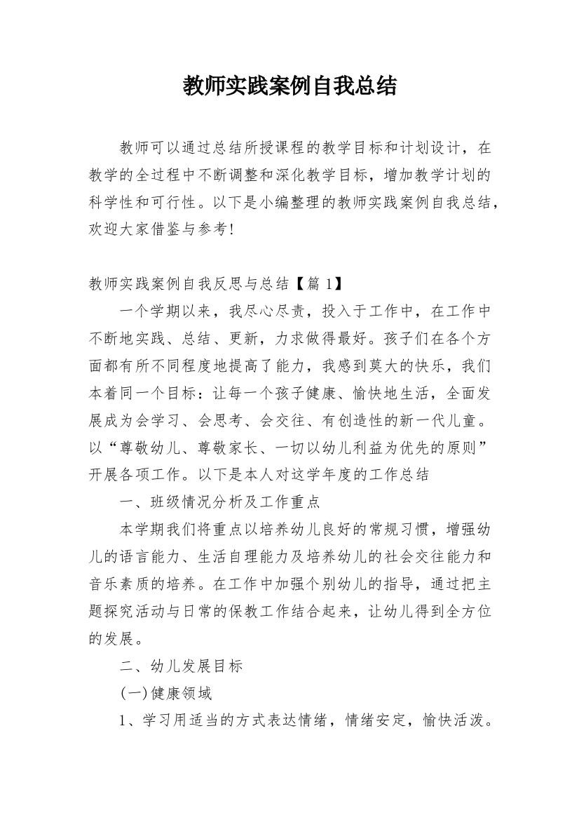 教师实践案例自我总结