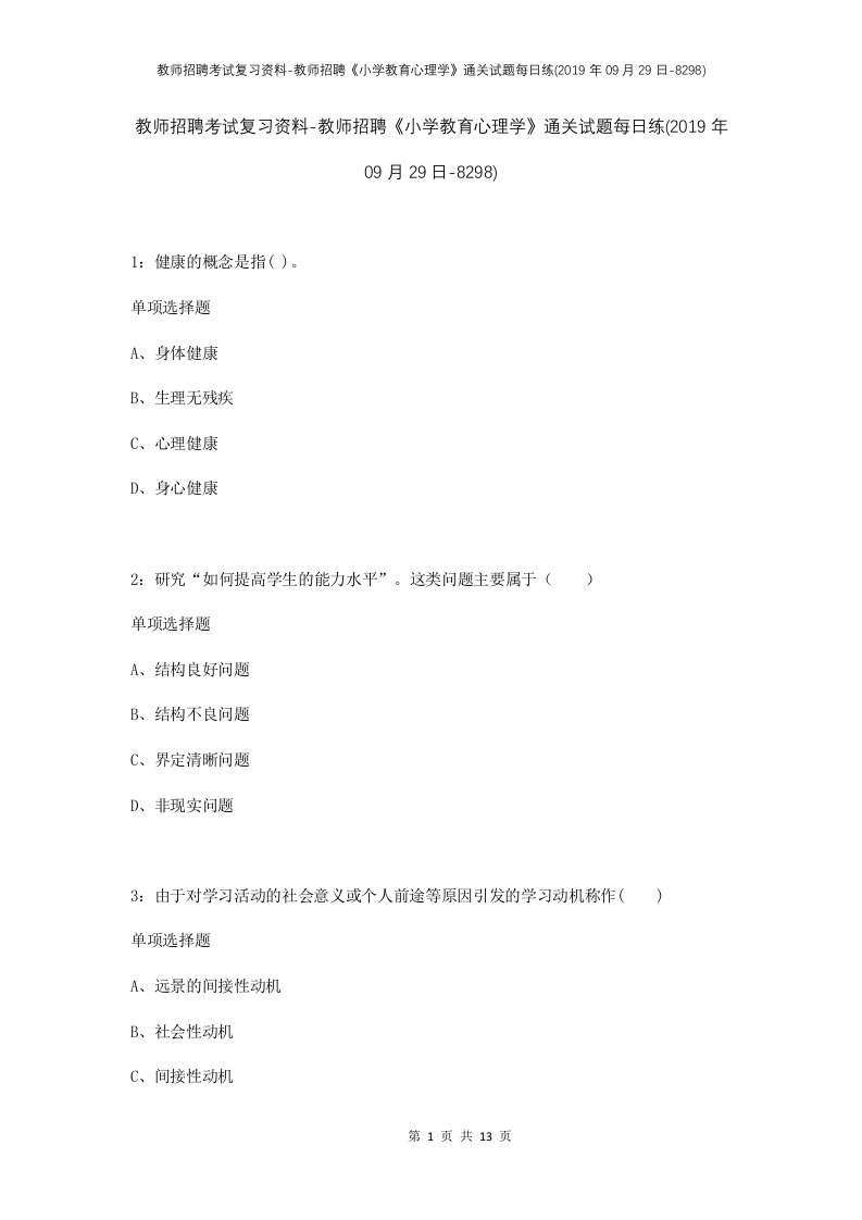 教师招聘考试复习资料-教师招聘小学教育心理学通关试题每日练2019年09月29日-8298