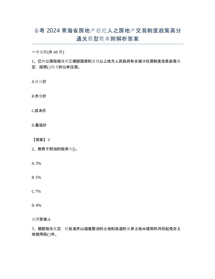 备考2024青海省房地产经纪人之房地产交易制度政策高分通关题型题库附解析答案