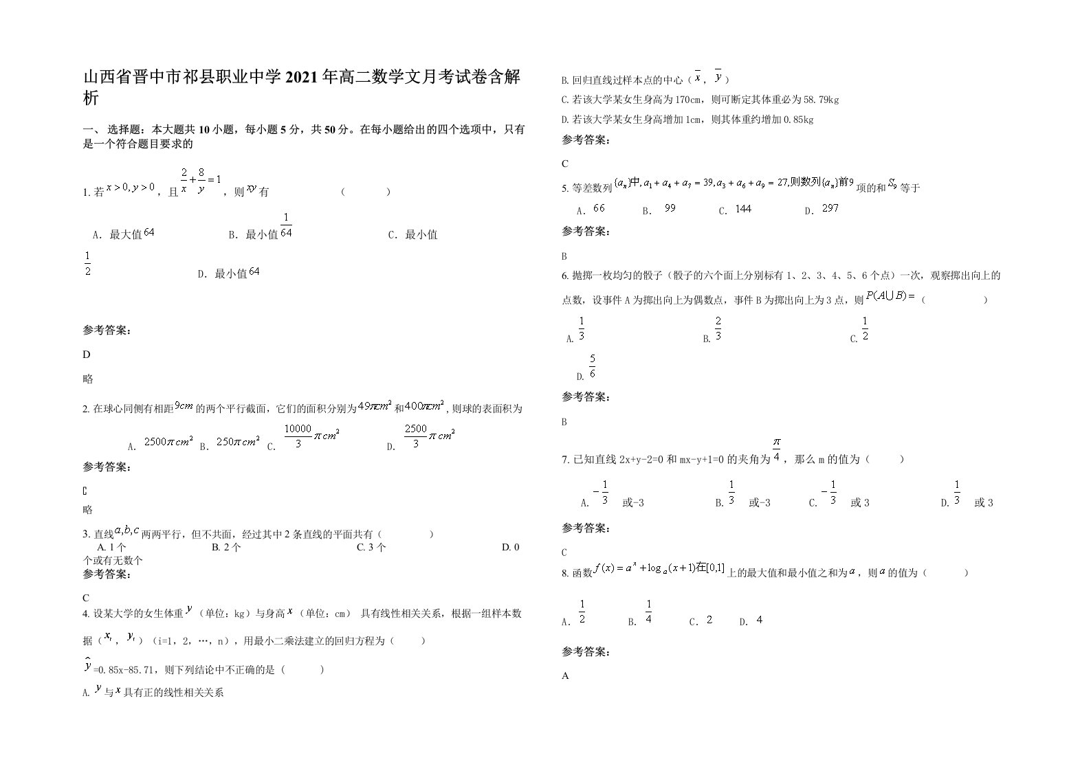 山西省晋中市祁县职业中学2021年高二数学文月考试卷含解析