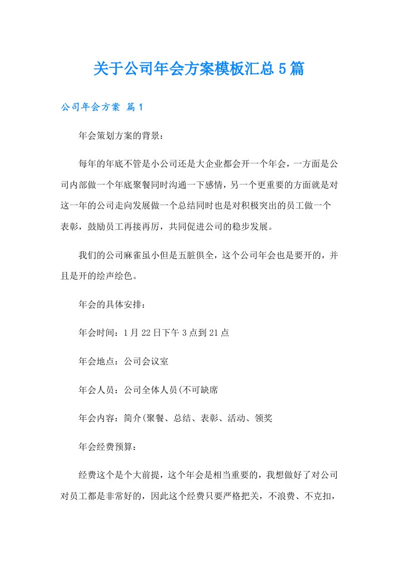 关于公司年会方案模板汇总5篇