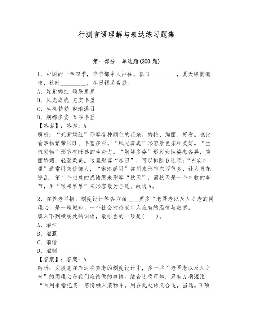 行测言语理解与表达练习题集及答案（历年真题）