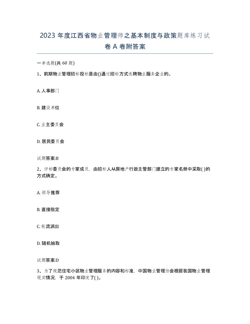 2023年度江西省物业管理师之基本制度与政策题库练习试卷A卷附答案