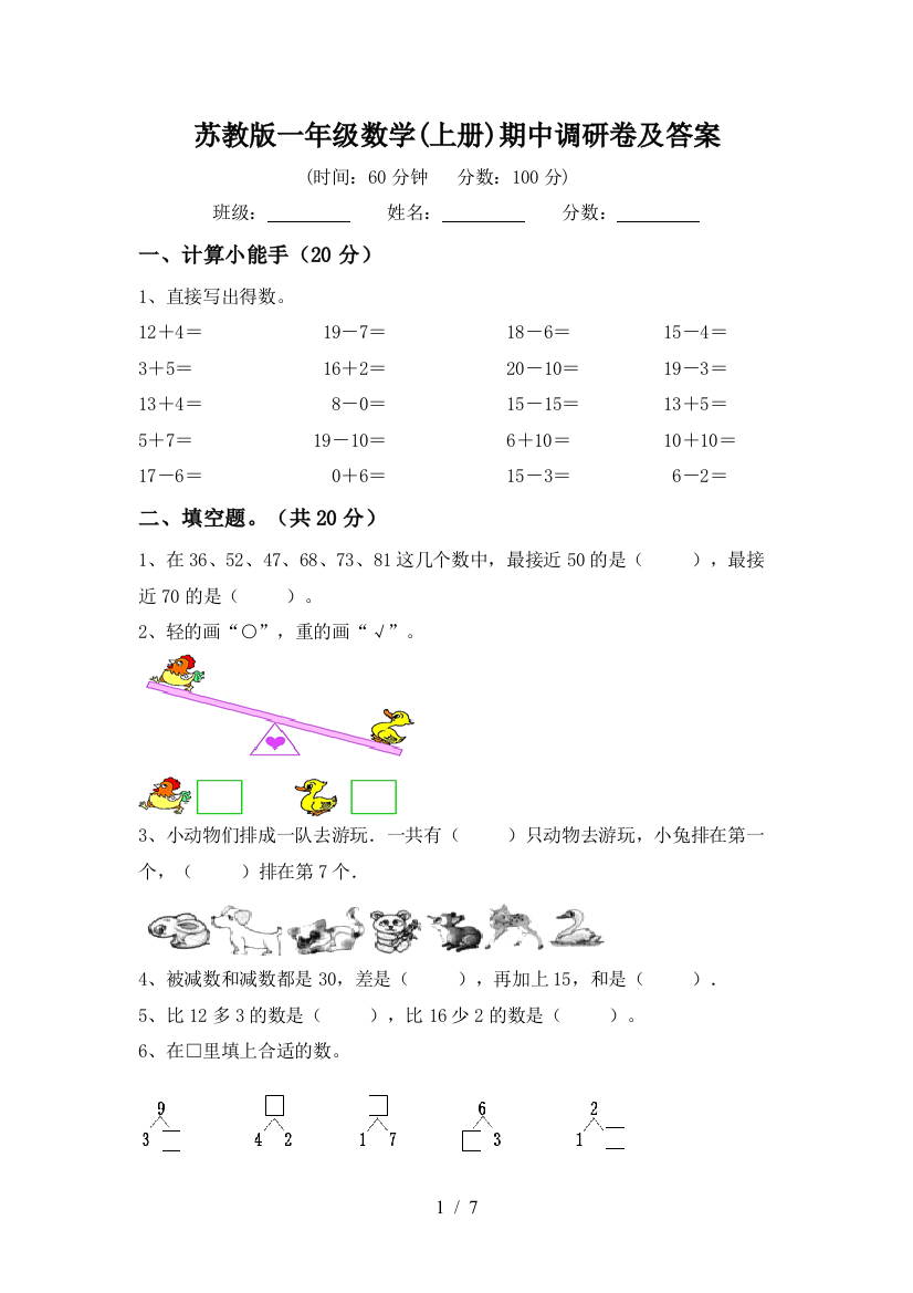 苏教版一年级数学(上册)期中调研卷及答案