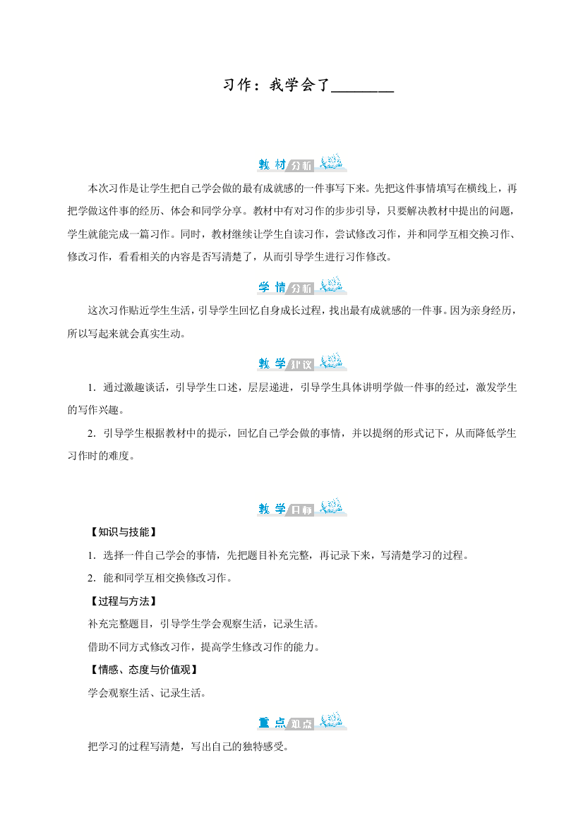 人教部编版四年级语文下册第六单元习作《我学会了--------》教案