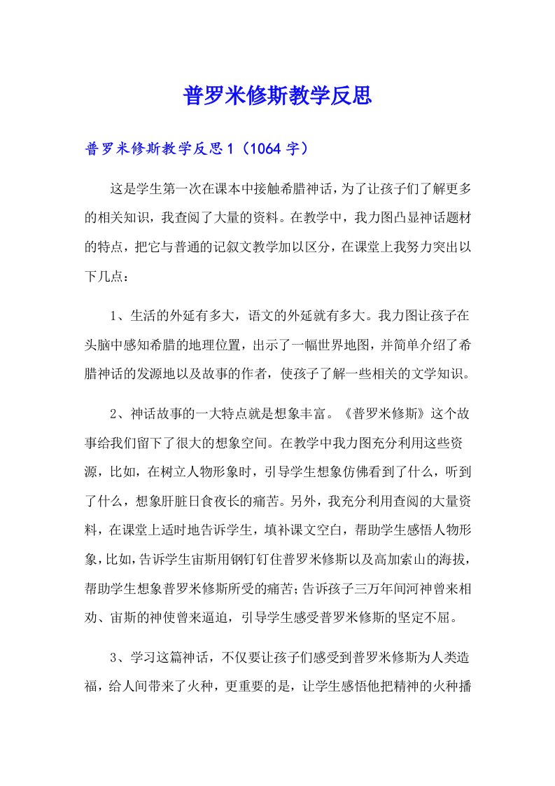 普罗米修斯教学反思