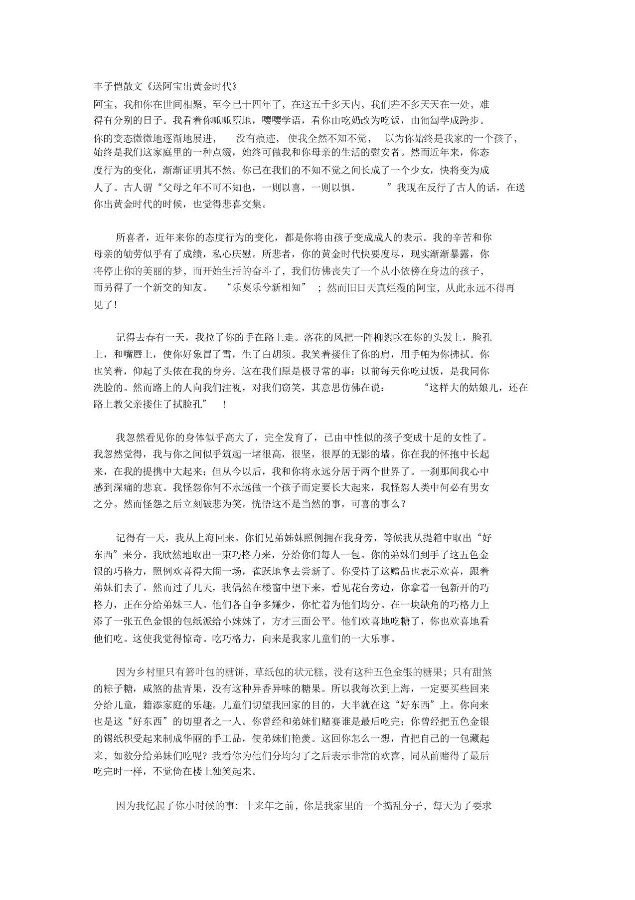 丰子恺散文《送阿宝出黄金时代》