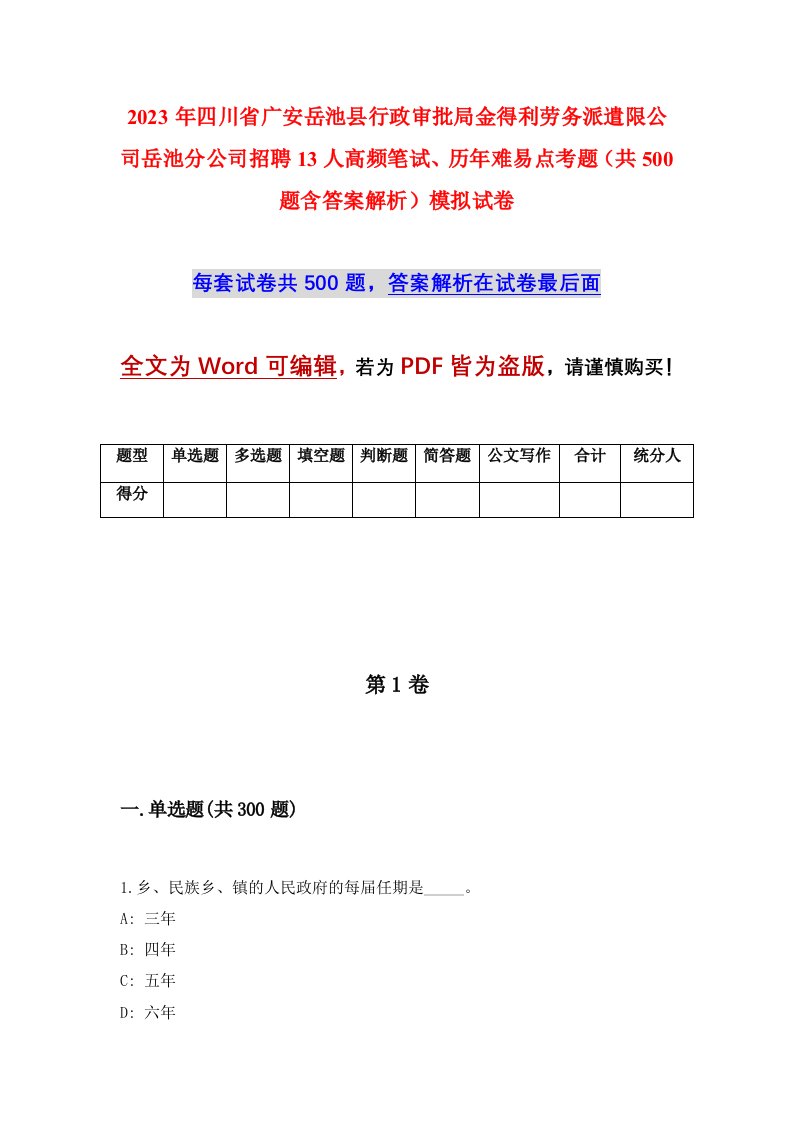 2023年四川省广安岳池县行政审批局金得利劳务派遣限公司岳池分公司招聘13人高频笔试历年难易点考题共500题含答案解析模拟试卷