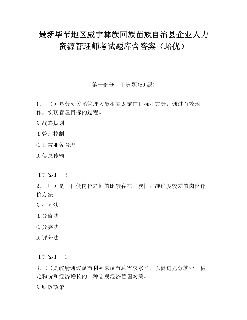 最新毕节地区威宁彝族回族苗族自治县企业人力资源管理师考试题库含答案（培优）