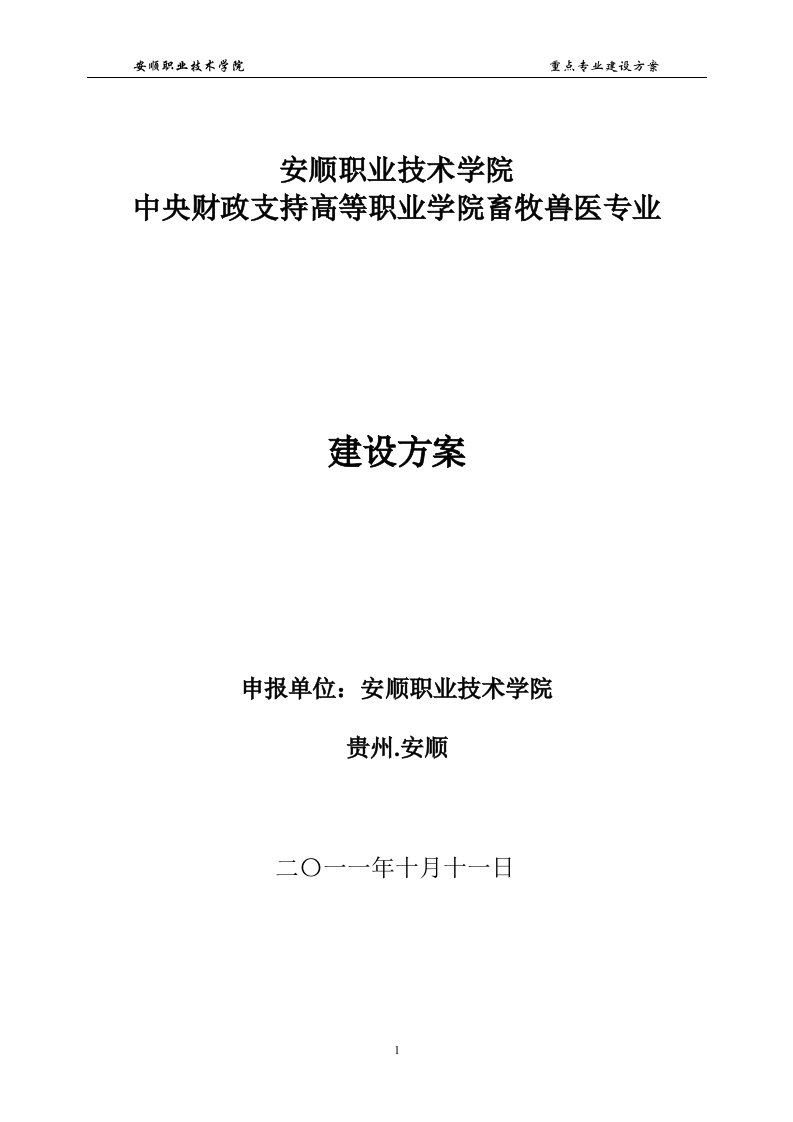 （贵州）【安顺职业技术学院】-畜牧兽医专业建设方案