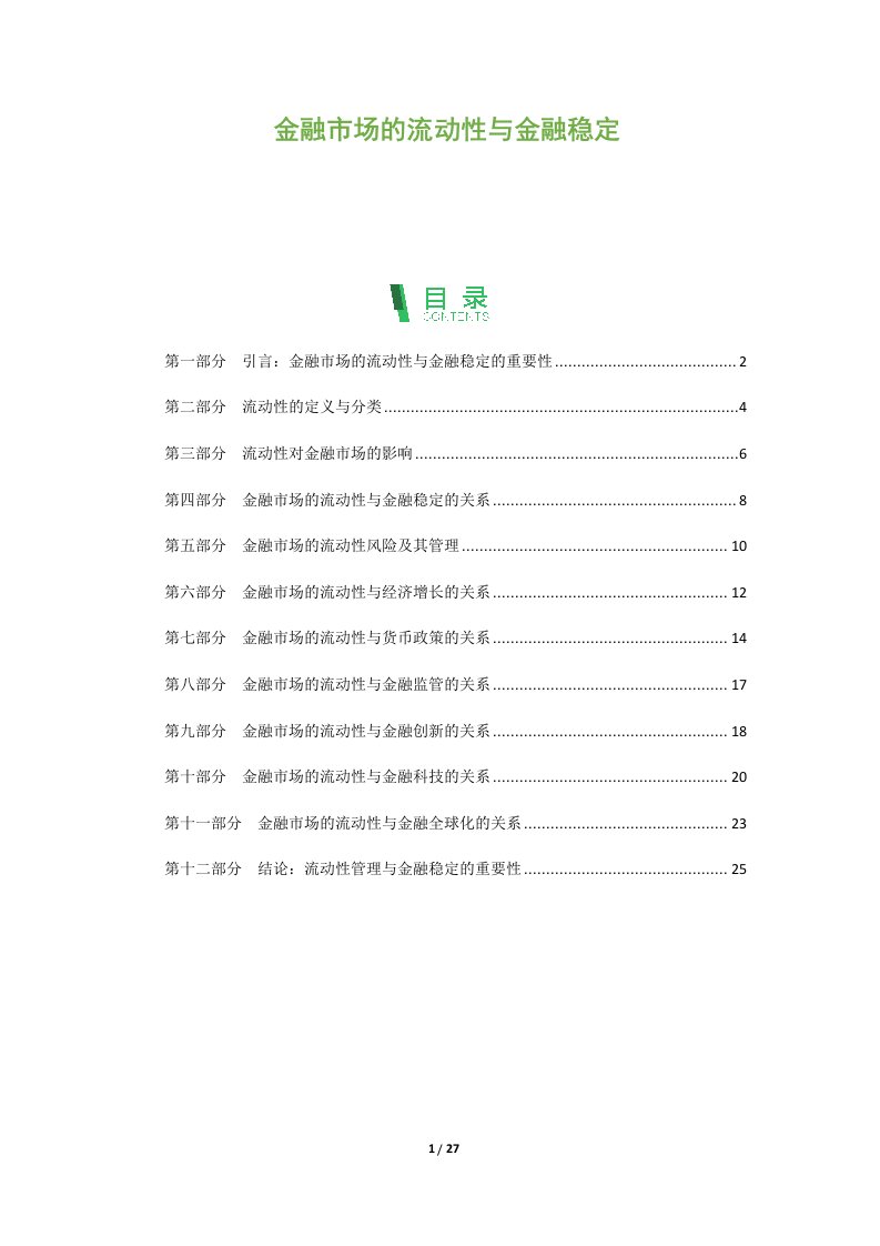 金融市场的流动性与金融稳定