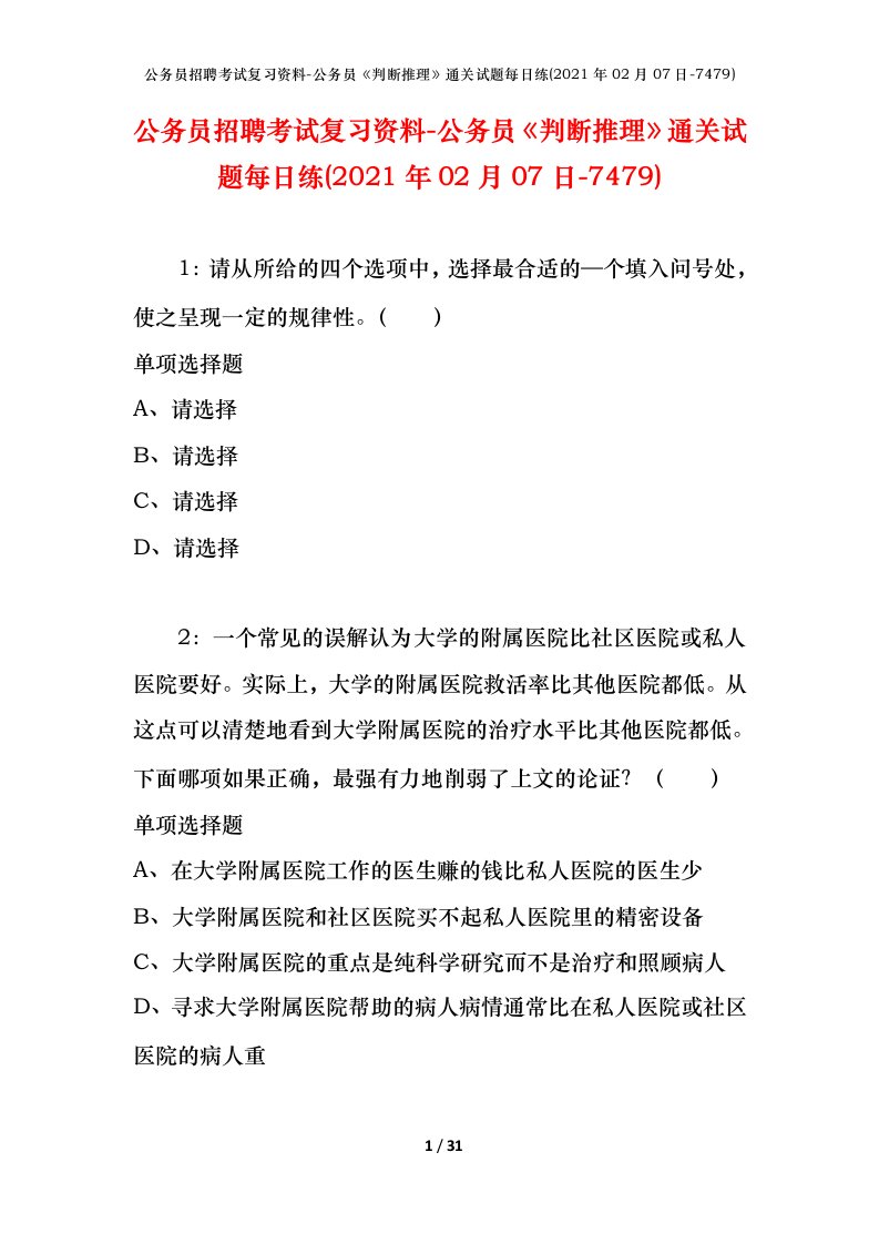 公务员招聘考试复习资料-公务员判断推理通关试题每日练2021年02月07日-7479