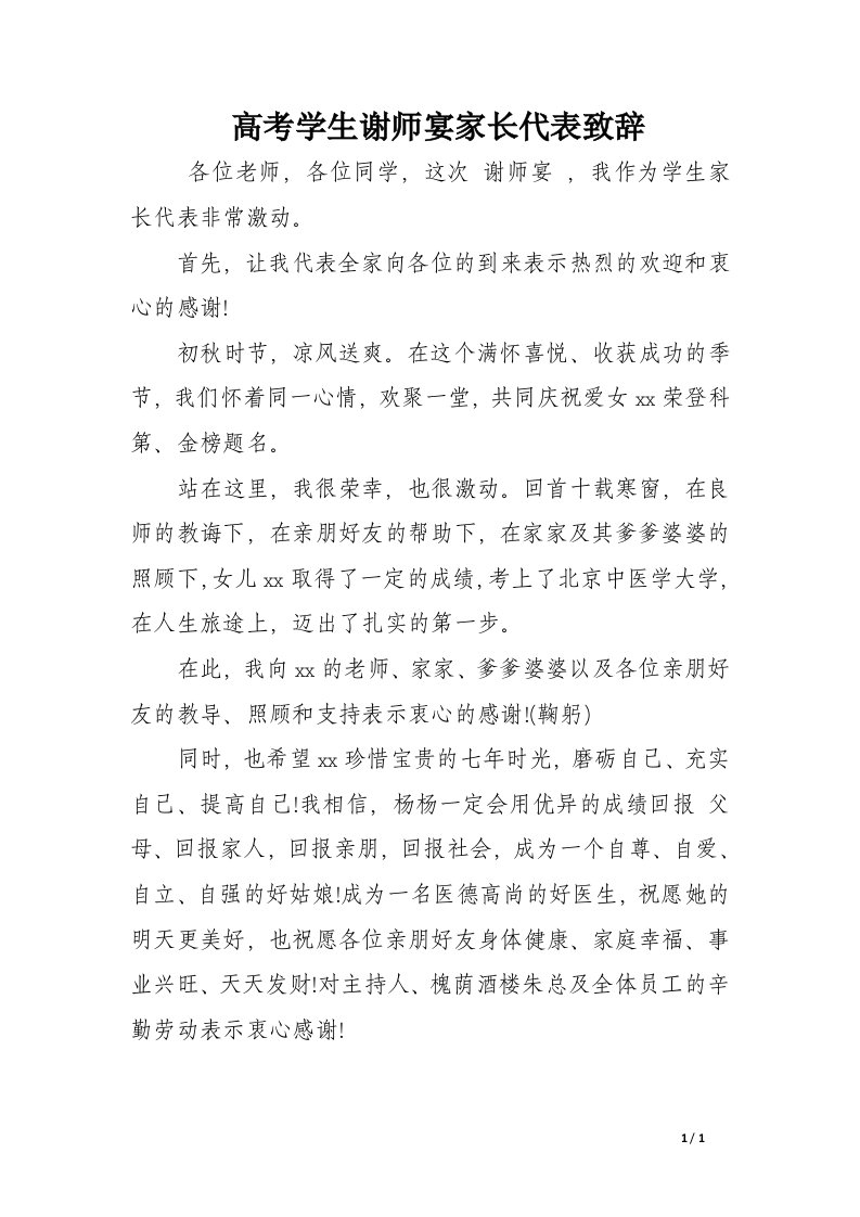 高考学生谢师宴家长代表致辞