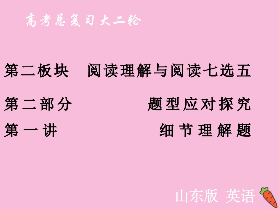 山东省新高考英语大二轮总复习