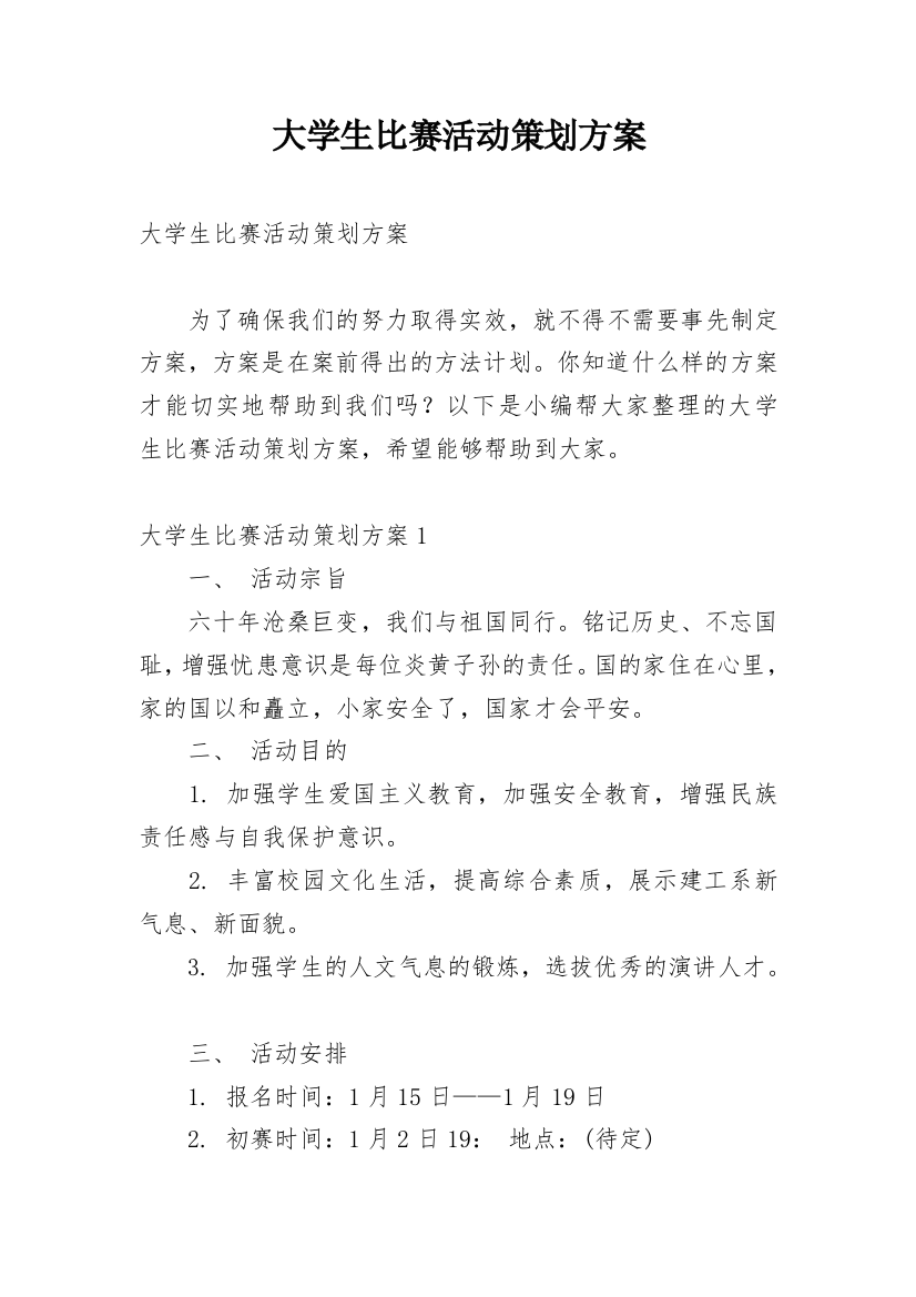 大学生比赛活动策划方案_1