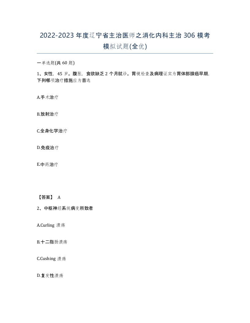 2022-2023年度辽宁省主治医师之消化内科主治306模考模拟试题全优