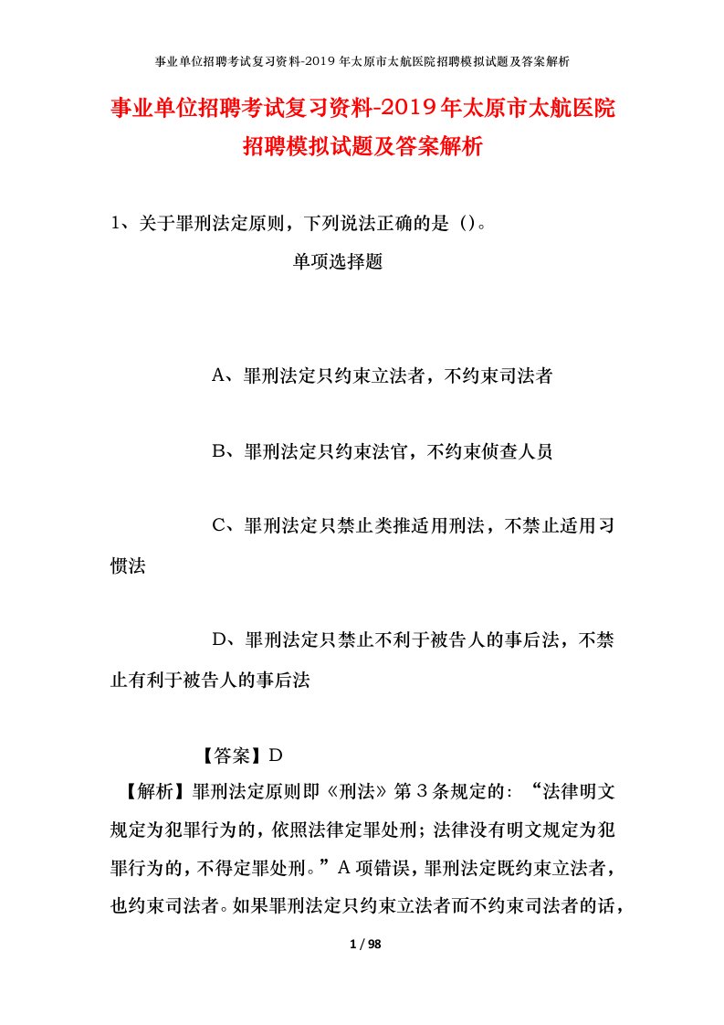 事业单位招聘考试复习资料-2019年太原市太航医院招聘模拟试题及答案解析