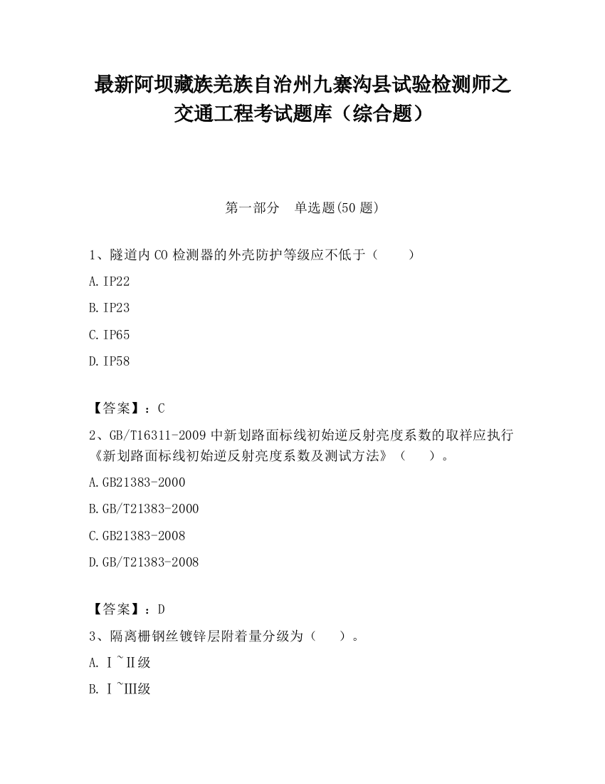 最新阿坝藏族羌族自治州九寨沟县试验检测师之交通工程考试题库（综合题）