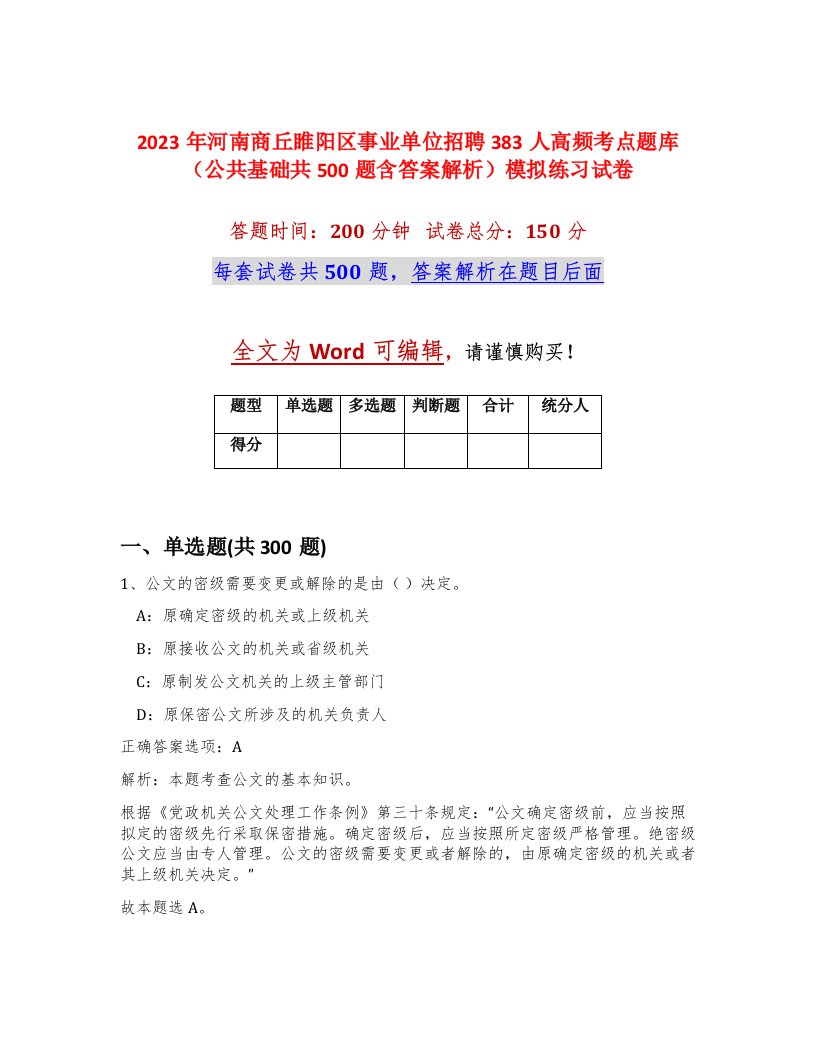 2023年河南商丘睢阳区事业单位招聘383人高频考点题库公共基础共500题含答案解析模拟练习试卷