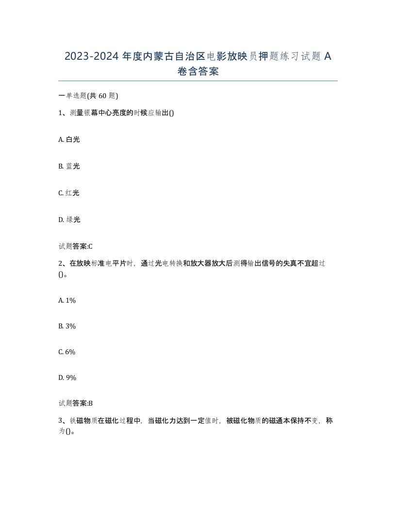 2023-2024年度内蒙古自治区电影放映员押题练习试题A卷含答案