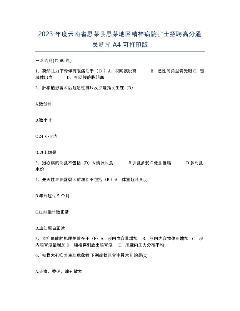 2023年度云南省思茅县思茅地区精神病院护士招聘高分通关题库A4可打印版