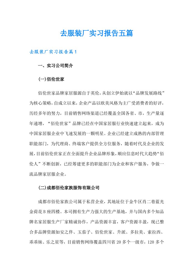 去服装厂实习报告五篇