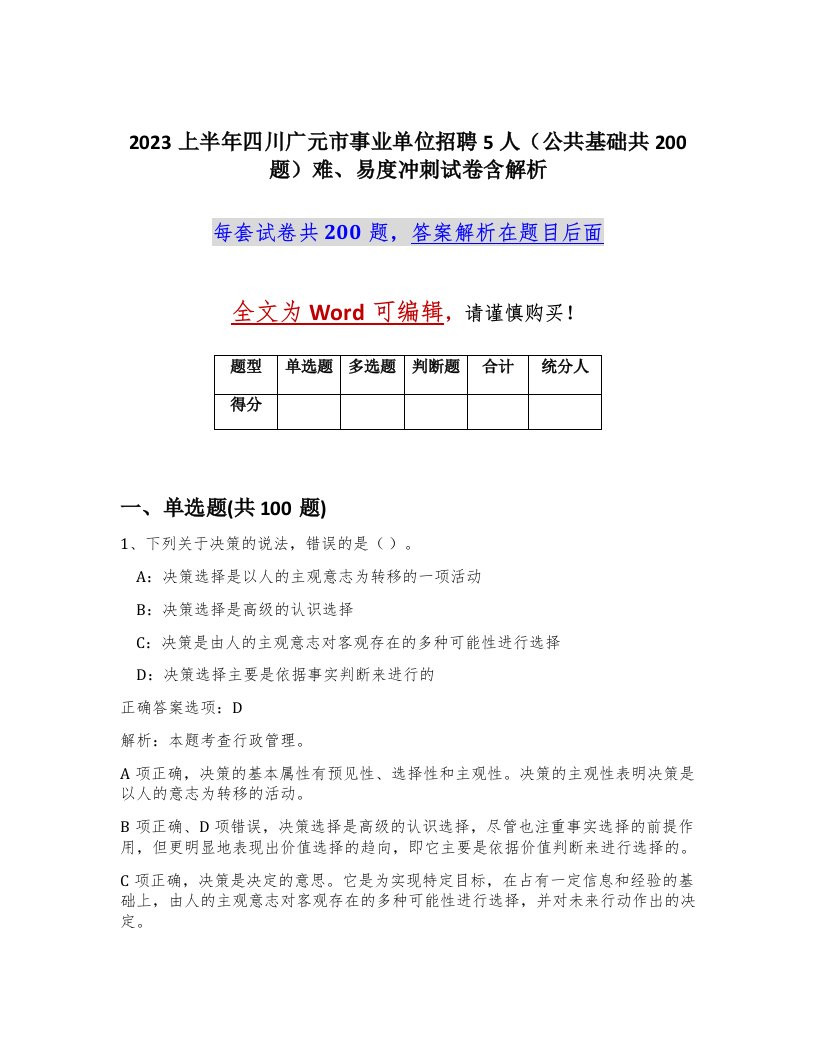 2023上半年四川广元市事业单位招聘5人公共基础共200题难易度冲刺试卷含解析