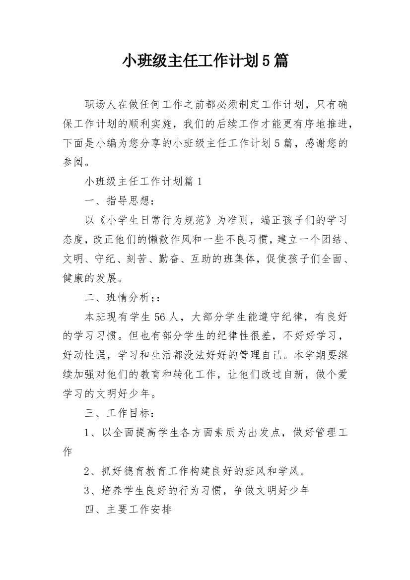 小班级主任工作计划5篇